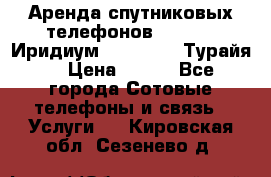 Аренда спутниковых телефонов Iridium (Иридиум), Thuraya (Турайя) › Цена ­ 350 - Все города Сотовые телефоны и связь » Услуги   . Кировская обл.,Сезенево д.